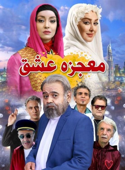 فیلم معجزه عشق