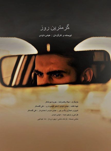 فیلم گرمترین روز