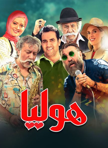 فیلم هولیا