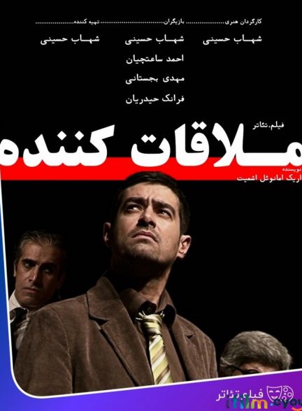 فیلم ملاقات کننده