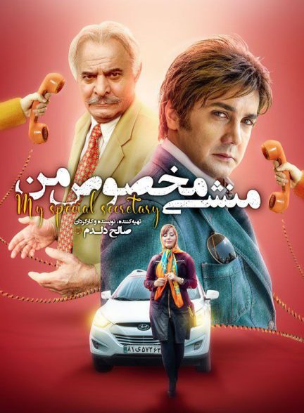 فیلم منشی مخصوص من