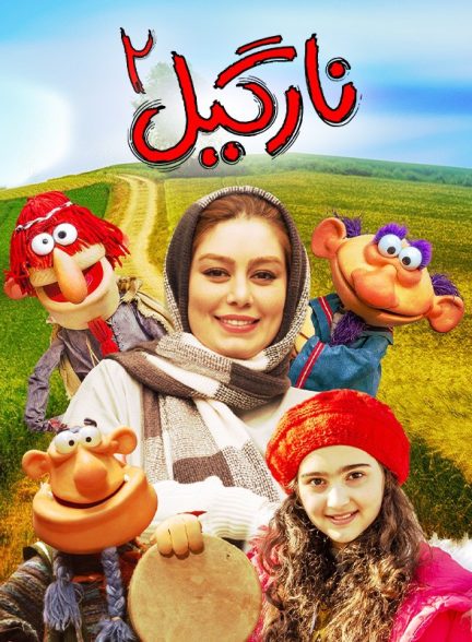 فیلم نارگیل 2