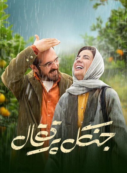 فیلم جنگل پرتقال