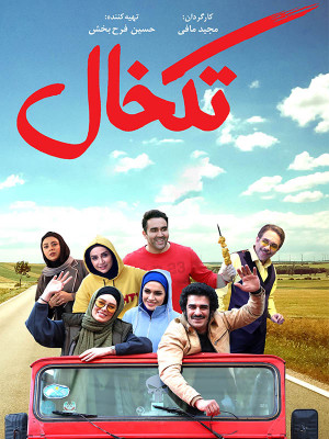 فیلم تک خال