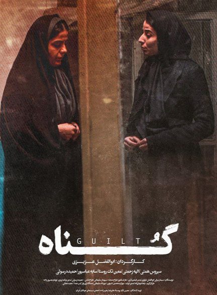 فیلم کوتاه گناه