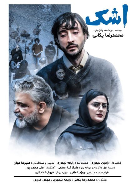 فیلم اشک