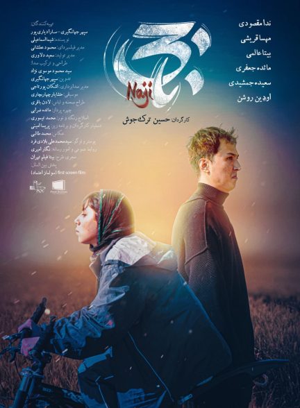 فیلم کوتاه ناجی