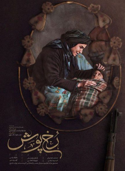 فیلم کوتاه رخ پوش