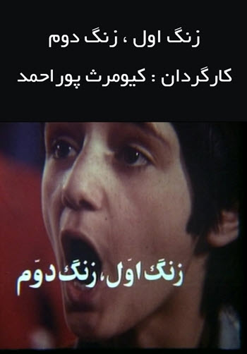 فیلم زنگ اول زنگ دوم