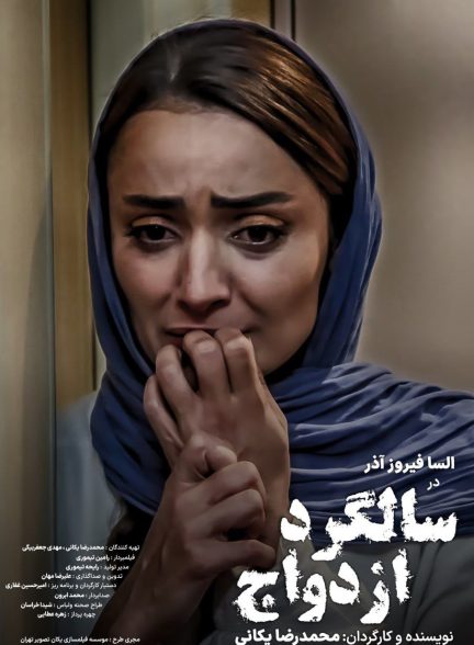 فیلم کوتاه سالگرد ازدواج