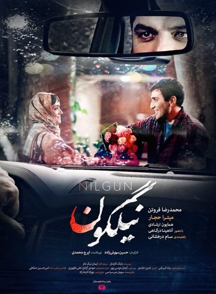 فیلم نیلگون