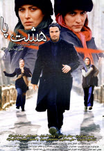 پوستر فیلم هشت پا