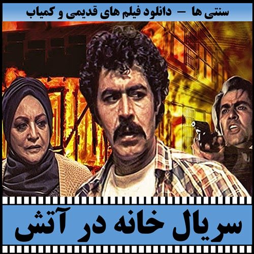 سریال خانه در آتش (1373)