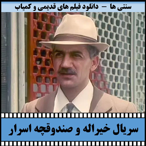 سریال خیراله و صندوقچه اسرار