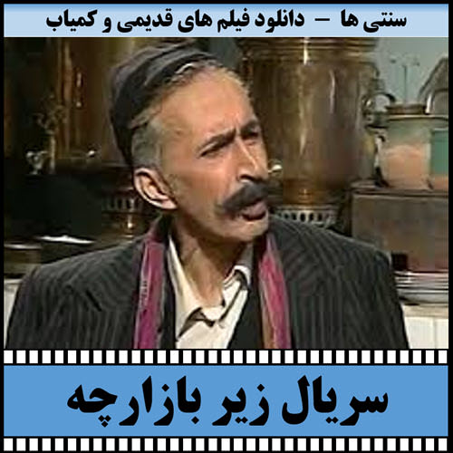 سریال زیر بازارچه
