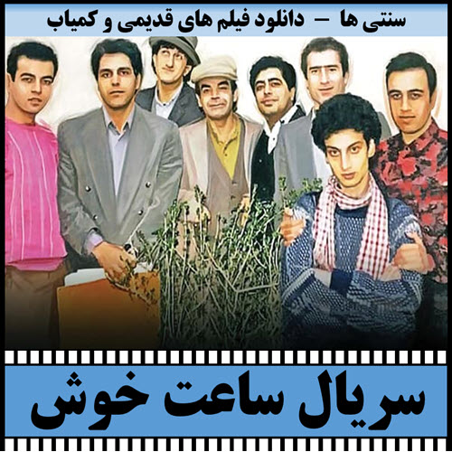 سریال ساعت خوش