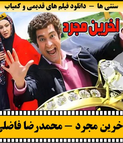 فیلم آخرین مجرد