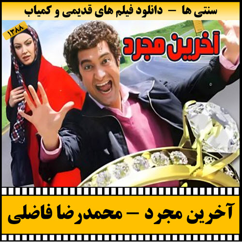 فیلم آخرین مجرد