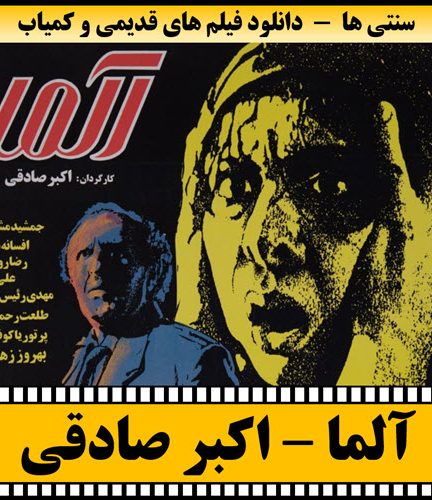 فیلم آلما