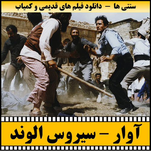 فیلم آوار