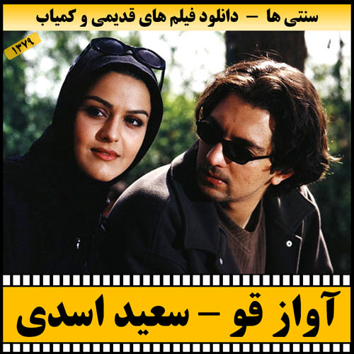 فیلم آواز قو