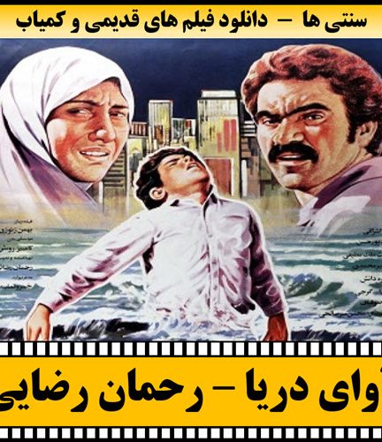 فیلم آوای دریا