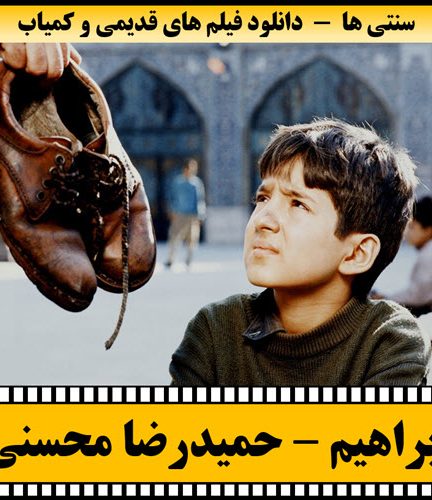 فیلم ابراهیم