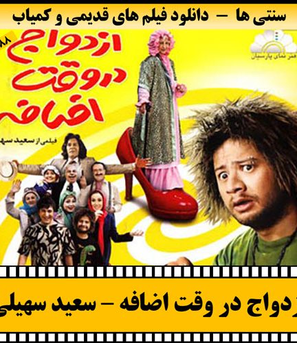 فیلم ازدواج در وقت اضافه