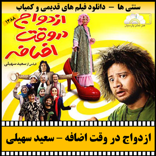 فیلم ازدواج در وقت اضافه