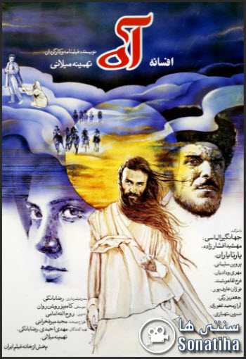 فیلم افسانه آه