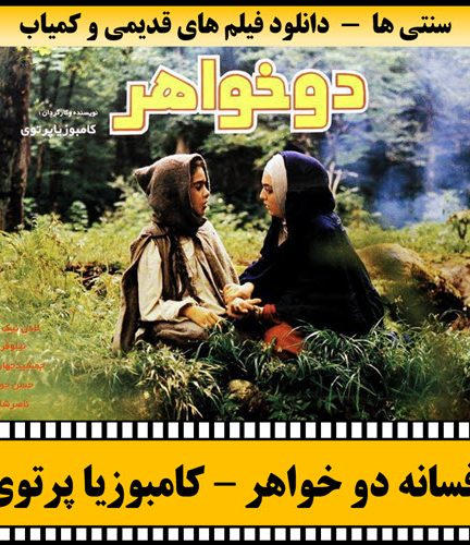 فیلم افسانه دو خواهر