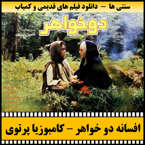 فیلم افسانه دو خواهر