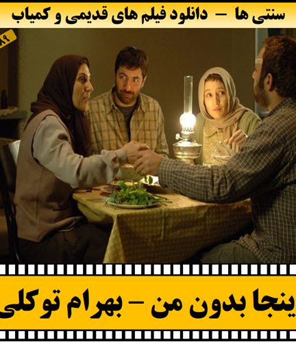 فیلم اینجا بدون من