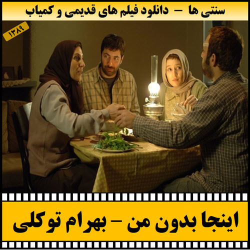 فیلم اینجا بدون من