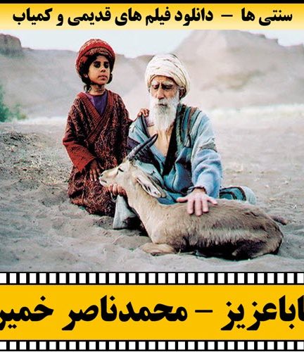 فیلم بابا عزیز