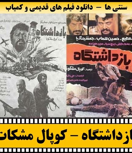 فیلم بازداشتگاه