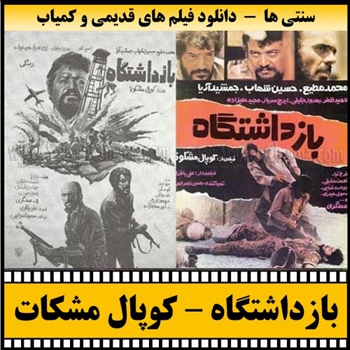 فیلم بازداشتگاه