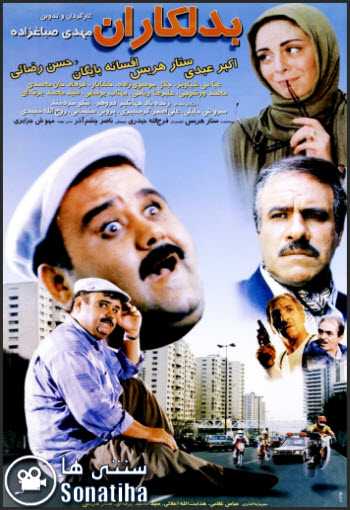 فیلم بدلکاران