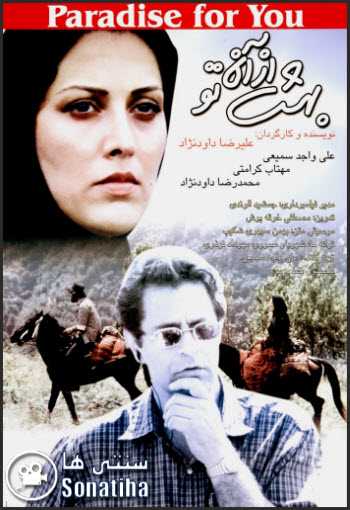 فیلم بهشت از آن تو 