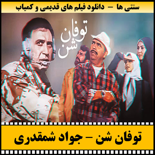 فیلم توفان شن