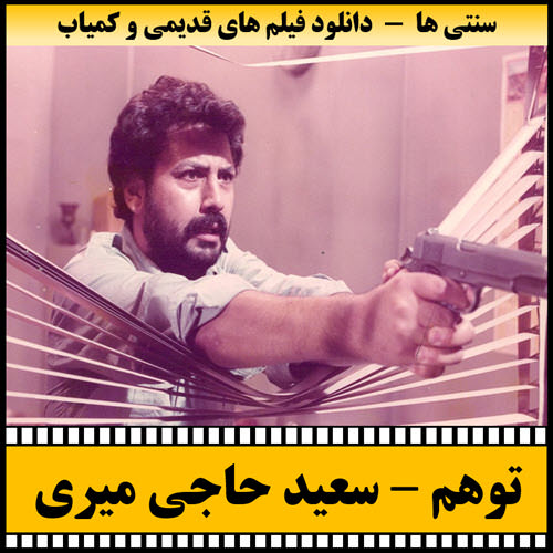 فیلم توهم