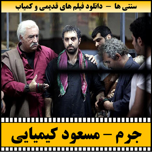 فیلم جرم