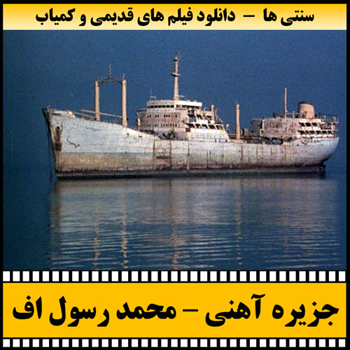 فیلم جزیره آهنی