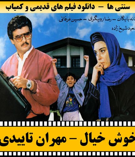 فیلم خوش خیال