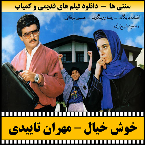 فیلم خوش خیال