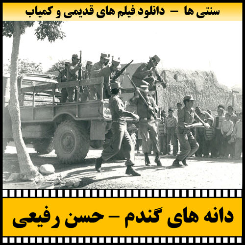 فیلم دانه های گندم