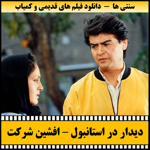 فیلم دیدار در استانبول