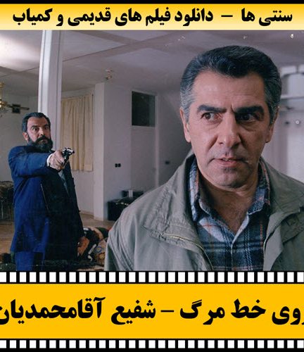 فیلم روی خط مرگ