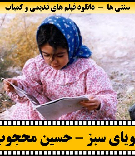 فیلم رویای سبز