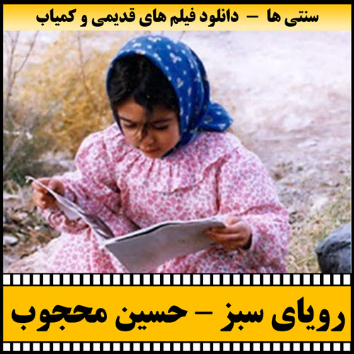 فیلم رویای سبز